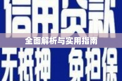 海晏全面解析与实用指南
