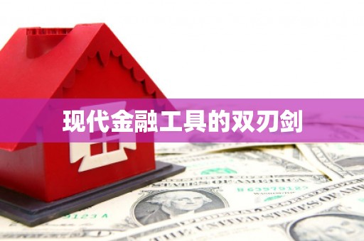 海晏现代金融工具的双刃剑