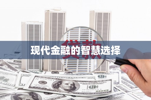 海晏现代金融的智慧选择