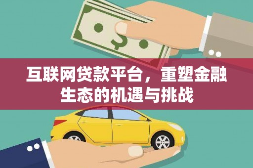 海晏互联网贷款平台，重塑金融生态的机遇与挑战