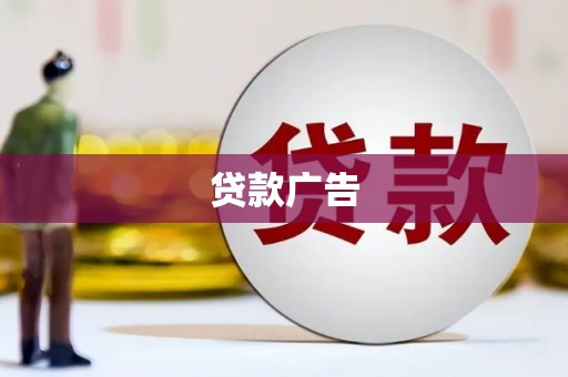 海晏贷款广告