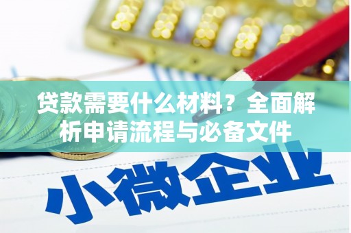 海晏贷款需要什么材料？全面解析申请流程与必备文件