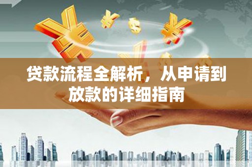 海晏贷款流程全解析，从申请到放款的详细指南