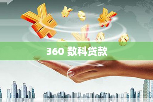 海晏360 数科贷款
