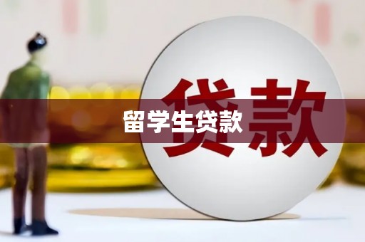 海晏留学生贷款