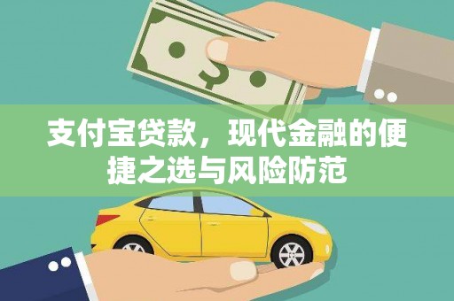 海晏支付宝贷款，现代金融的便捷之选与风险防范