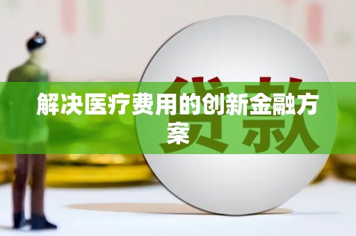 海晏解决医疗费用的创新金融方案