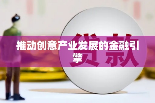 海晏推动创意产业发展的金融引擎