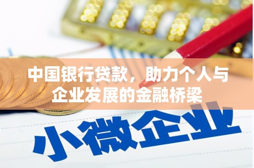 海晏中国银行贷款，助力个人与企业发展的金融桥梁