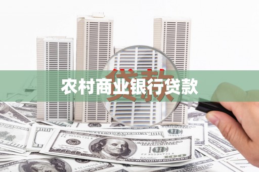 海晏农村商业银行贷款