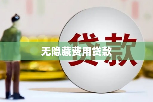 海晏无隐藏费用贷款