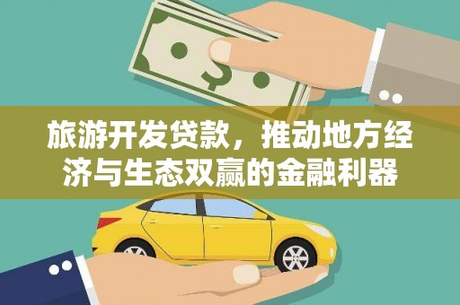 海晏旅游开发贷款，推动地方经济与生态双赢的金融利器