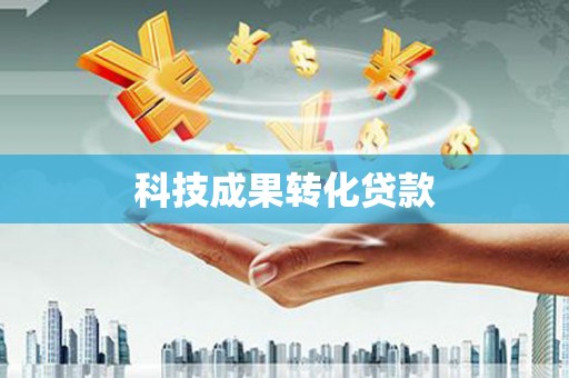 海晏科技成果转化贷款