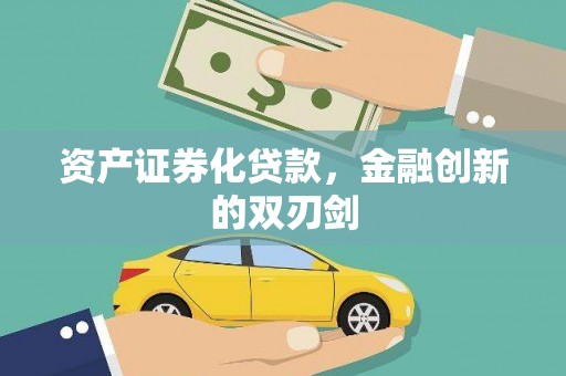 海晏资产证券化贷款，金融创新的双刃剑