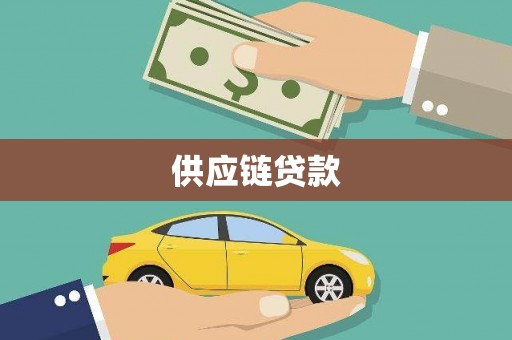 海晏供应链贷款