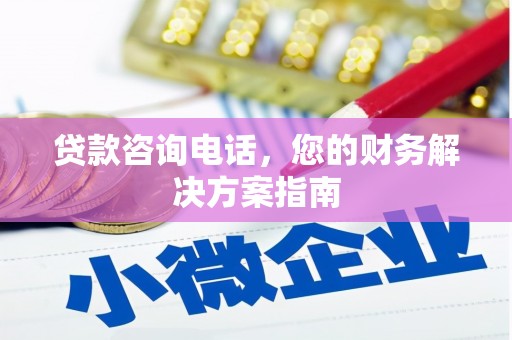 海晏贷款咨询电话，您的财务解决方案指南