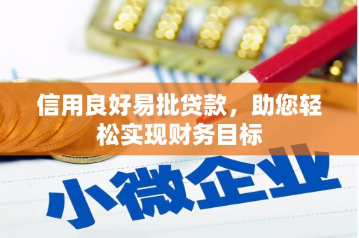 海晏信用良好易批贷款，助您轻松实现财务目标
