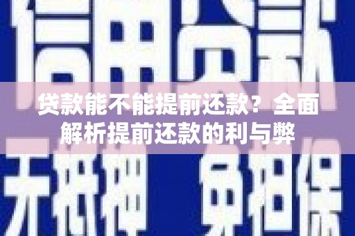 海晏贷款能不能提前还款？全面解析提前还款的利与弊