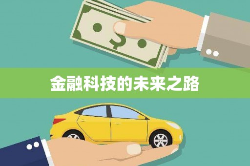 海晏金融科技的未来之路