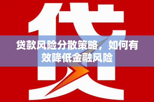 海晏贷款风险分散策略，如何有效降低金融风险