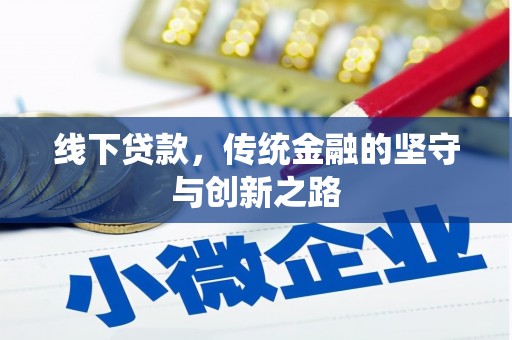 海晏线下贷款，传统金融的坚守与创新之路