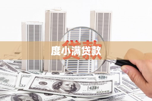 海晏度小满贷款