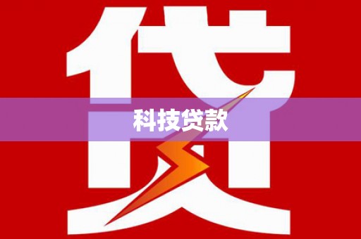 海晏科技贷款
