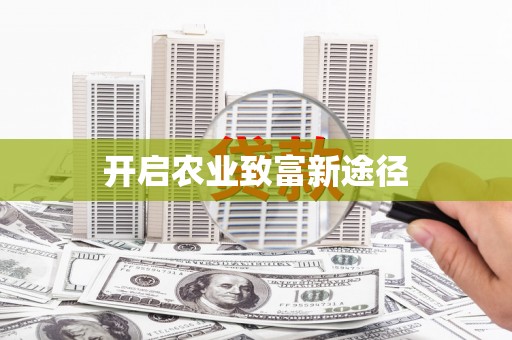 海晏开启农业致富新途径