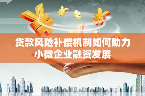 海晏贷款风险补偿机制如何助力小微企业融资发展