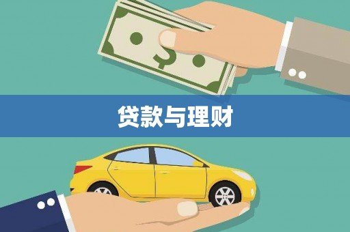 海晏贷款与理财