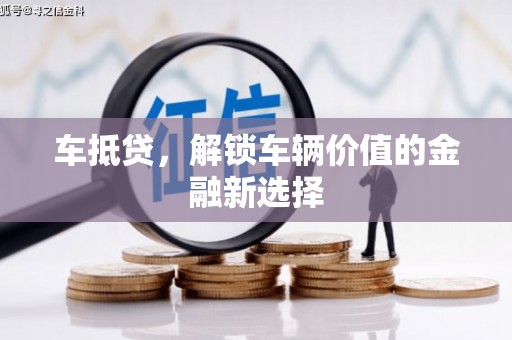 海晏车抵贷，解锁车辆价值的金融新选择