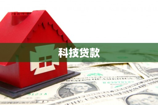 海晏科技贷款