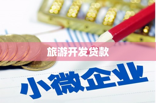 海晏旅游开发贷款