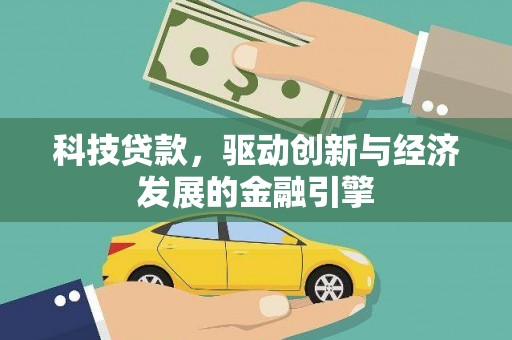 海晏科技贷款，驱动创新与经济发展的金融引擎