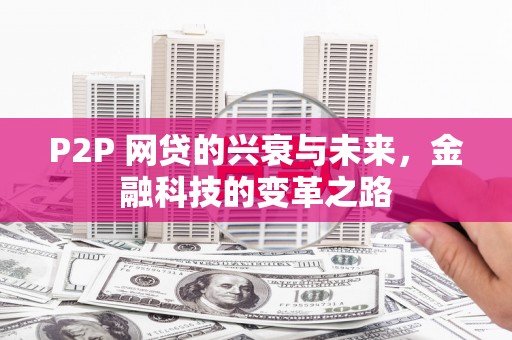 海晏P2P 网贷的兴衰与未来，金融科技的变革之路