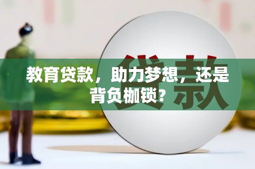 海晏教育贷款，助力梦想，还是背负枷锁？