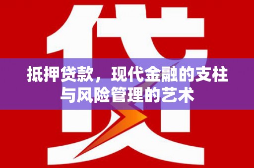 海晏抵押贷款，现代金融的支柱与风险管理的艺术