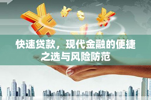 海晏快速贷款，现代金融的便捷之选与风险防范