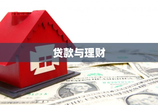 海晏贷款与理财
