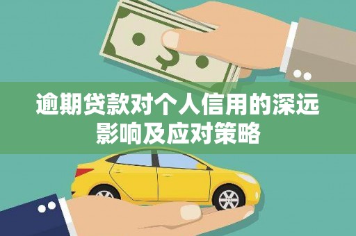 海晏逾期贷款对个人信用的深远影响及应对策略