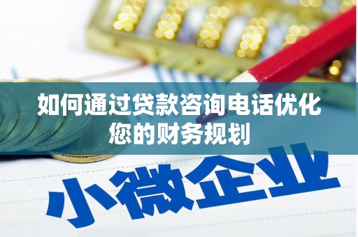 海晏如何通过贷款咨询电话优化您的财务规划