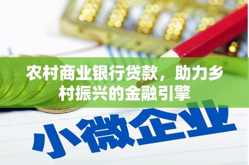 海晏农村商业银行贷款，助力乡村振兴的金融引擎