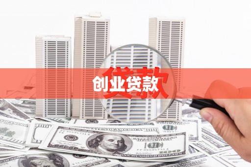 海晏创业贷款