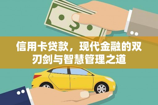 海晏信用卡贷款，现代金融的双刃剑与智慧管理之道