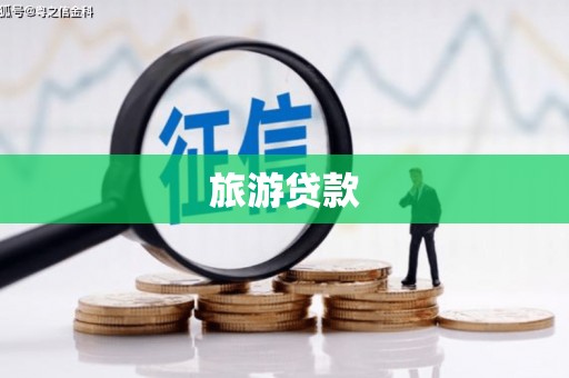 海晏旅游贷款