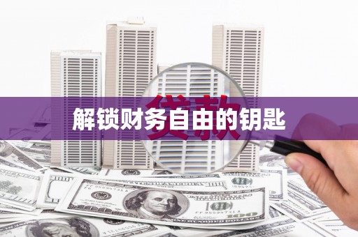 海晏解锁财务自由的钥匙