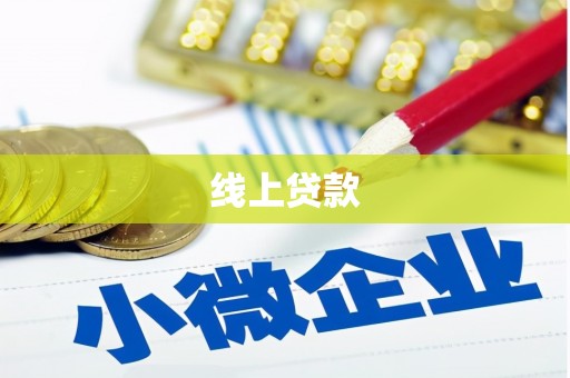 海晏线上贷款