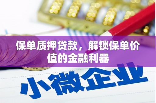 海晏保单质押贷款，解锁保单价值的金融利器