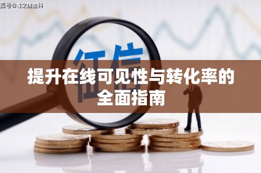 海晏提升在线可见性与转化率的全面指南