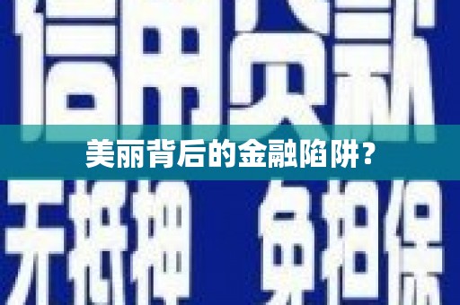 海晏美丽背后的金融陷阱？